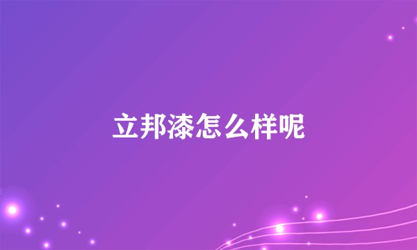 立邦漆怎么样呢