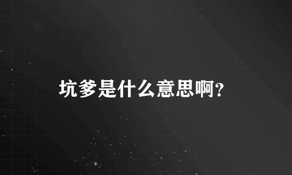 坑爹是什么意思啊？