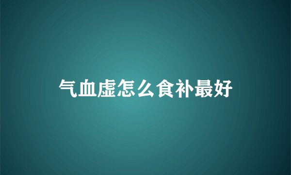 气血虚怎么食补最好