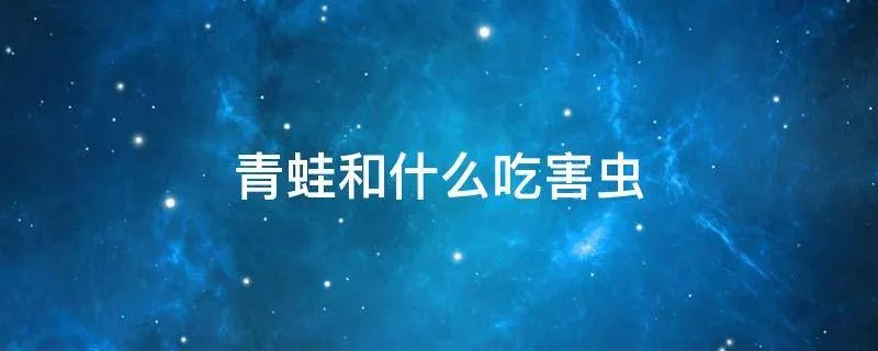 青蛙和什么吃害虫