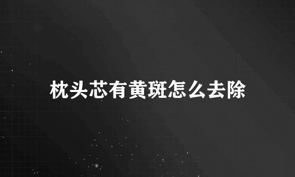 枕头芯有黄斑怎么去除