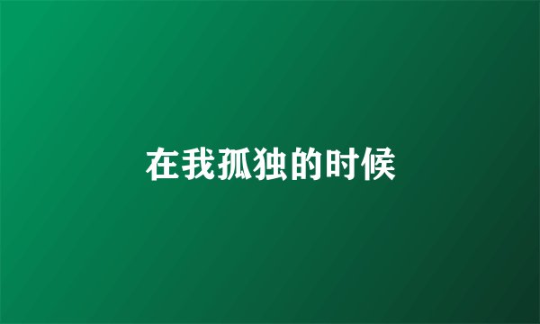 在我孤独的时候