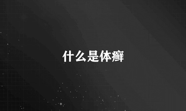 什么是体癣