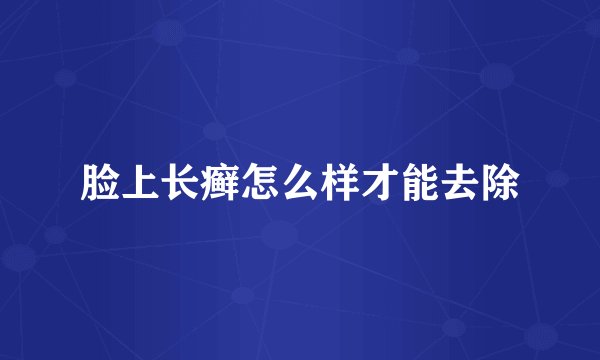脸上长癣怎么样才能去除