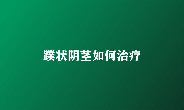 蹼状阴茎如何治疗