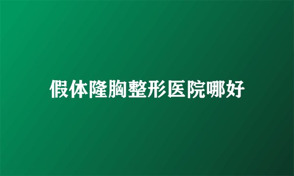 假体隆胸整形医院哪好