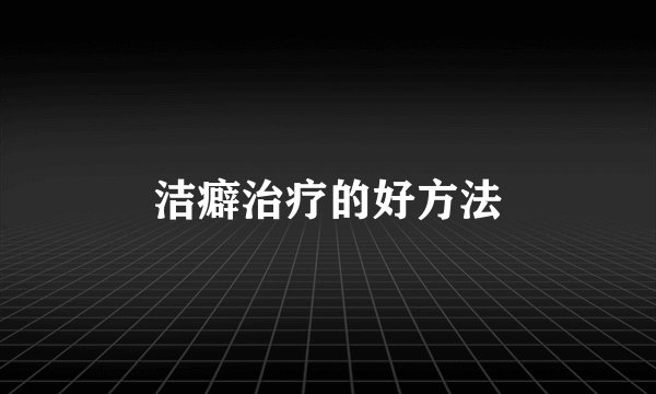 洁癖治疗的好方法