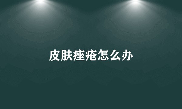 皮肤痤疮怎么办