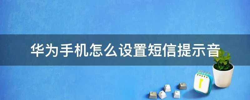 华为手机怎么设置短信提示音