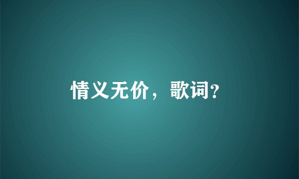 情义无价，歌词？
