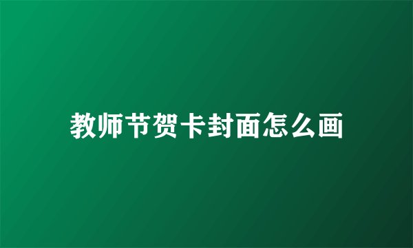 教师节贺卡封面怎么画