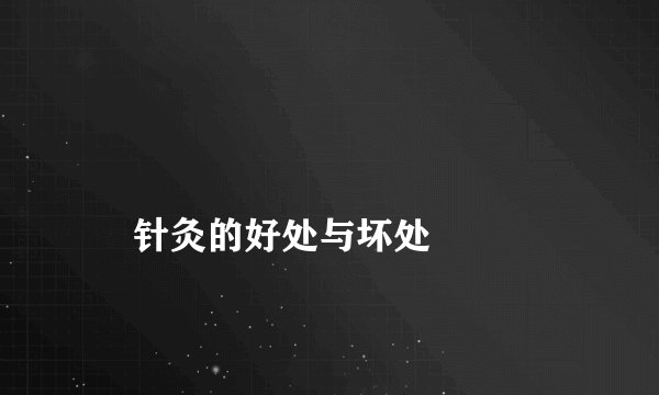 针灸的好处与坏处