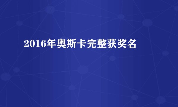 2016年奥斯卡完整获奖名