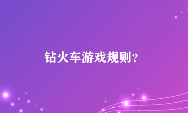 钻火车游戏规则?