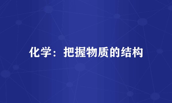 化学：把握物质的结构