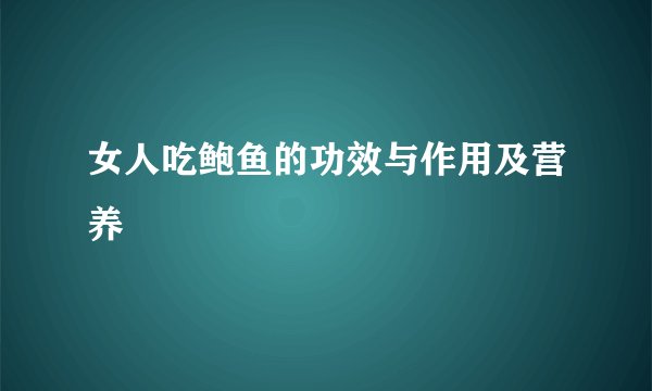 女人吃鲍鱼的功效与作用及营养