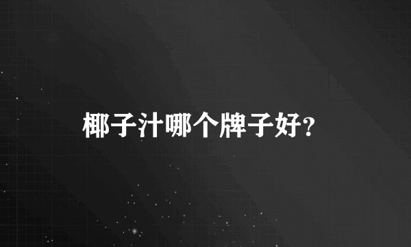 椰子汁哪个牌子好？