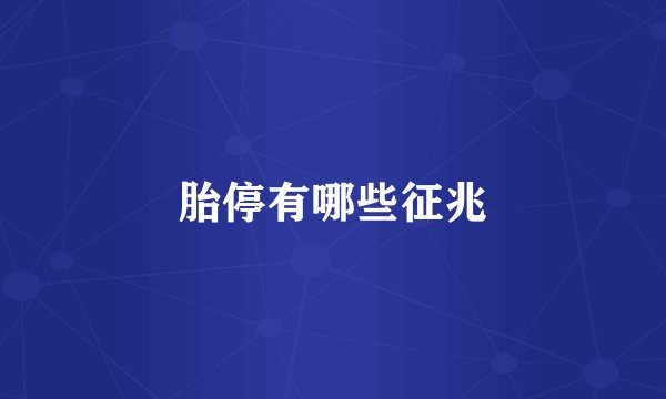 胎停有哪些征兆