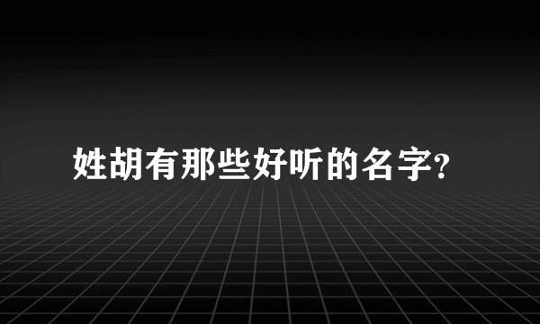 姓胡有那些好听的名字?