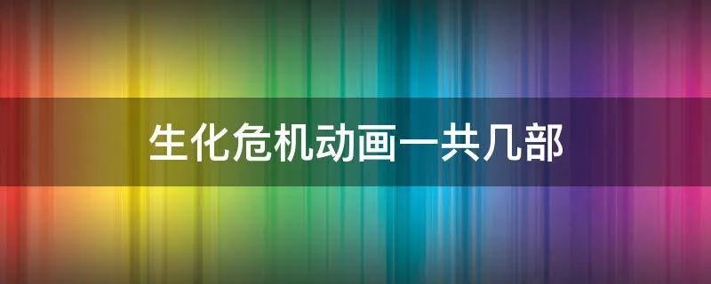 生化危机动画一共几部