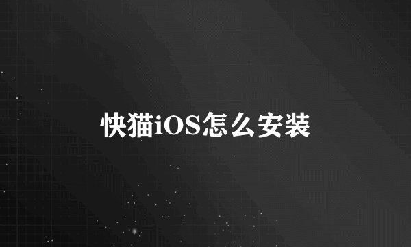 快猫iOS怎么安装
