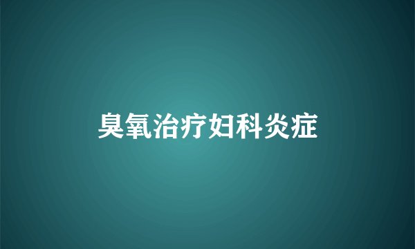 臭氧治疗妇科炎症