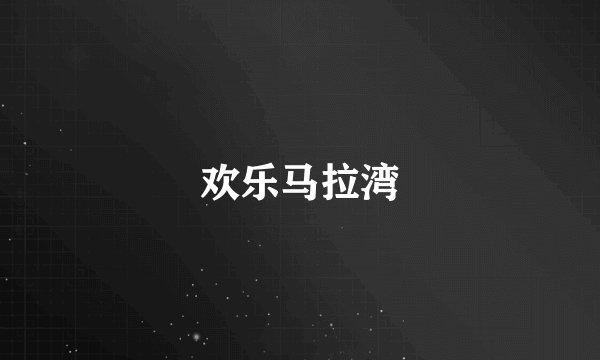 欢乐马拉湾