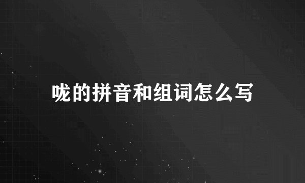 咙的拼音和组词怎么写
