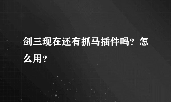 剑三现在还有抓马插件吗？怎么用？