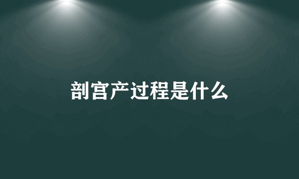 剖宫产过程是什么