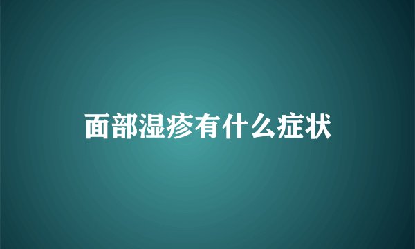 面部湿疹有什么症状