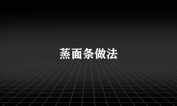 蒸面条做法