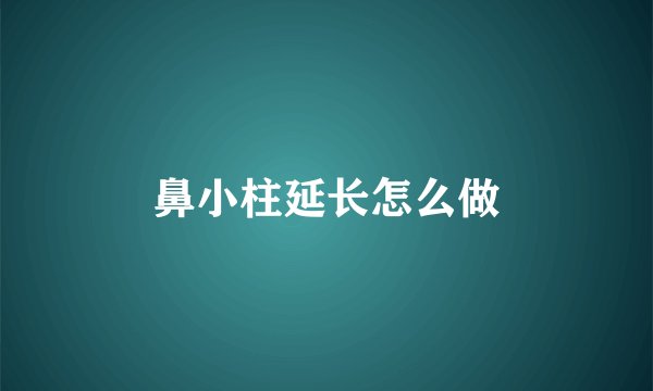 鼻小柱延长怎么做