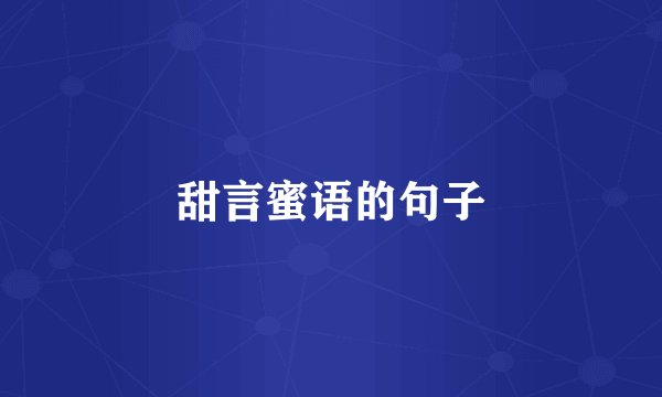 甜言蜜语的句子