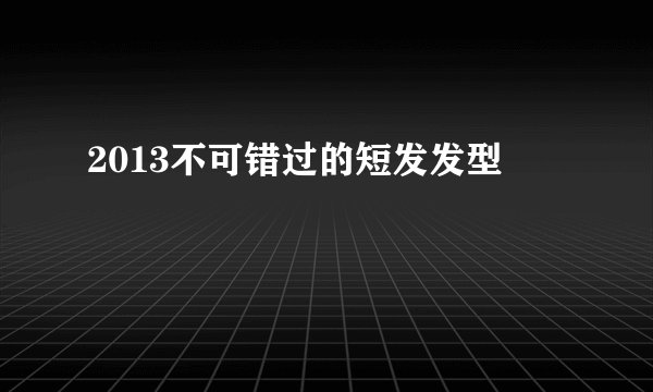 2013不可错过的短发发型