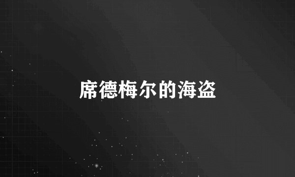 席德梅尔的海盗