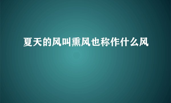 夏天的风叫熏风也称作什么风