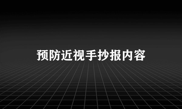 预防近视手抄报内容