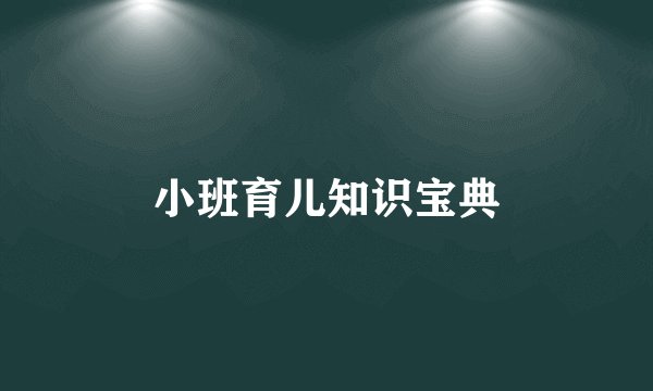 小班育儿知识宝典