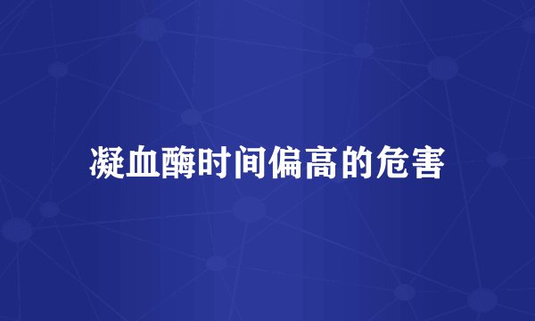 凝血酶时间偏高的危害