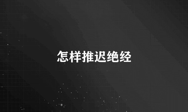 怎样推迟绝经