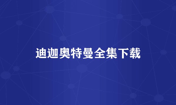 迪迦奥特曼全集下载