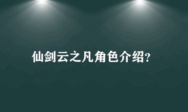仙剑云之凡角色介绍？