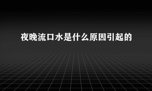 夜晚流口水是什么原因引起的