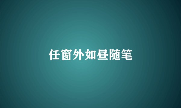 任窗外如昼随笔