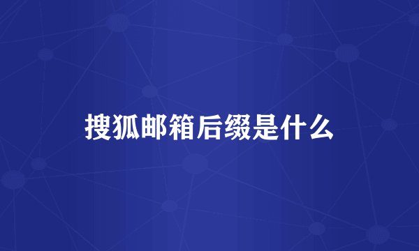 搜狐邮箱后缀是什么