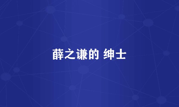 薛之谦的 绅士