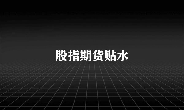 股指期货贴水