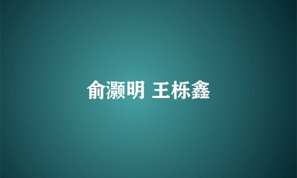 俞灏明 王栎鑫