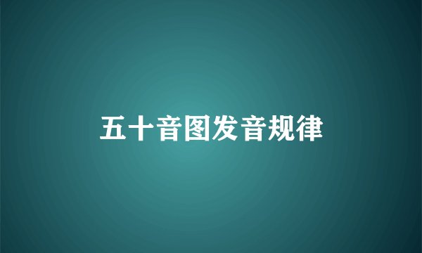 五十音图发音规律